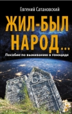 Жил-был народ… Пособие по выживанию в геноциде - Сатановский Евгений Янович